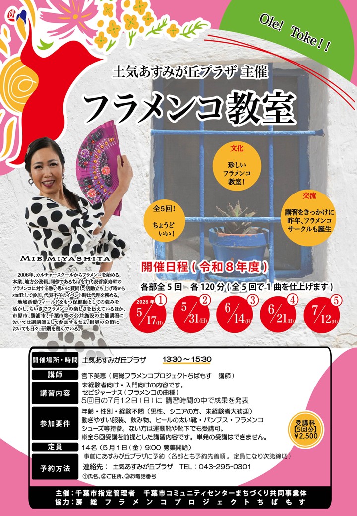 フラメンコ教室 令和8年5月1日(金)より受付開始！ | 土気あすみが丘